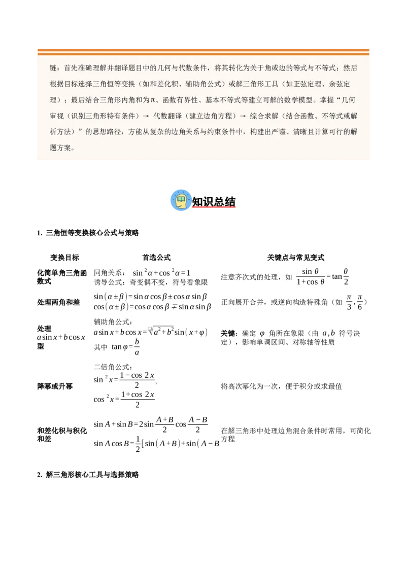 《压轴专题04三角函数与解三角形压轴题（教师版）_高考一二三轮复习_数学_2026年-数学高考二轮复习_192026年高考数学二轮复习压轴题讲义》第2页预览