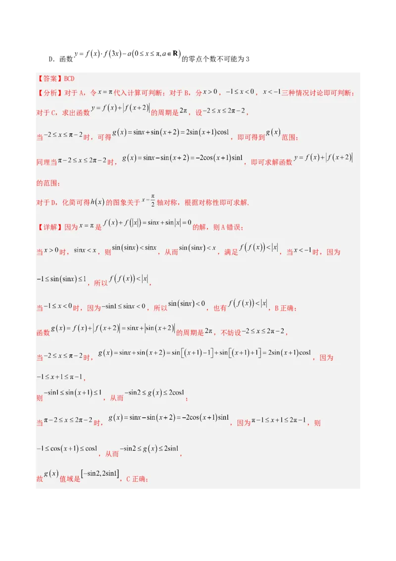 《压轴专题04三角函数与解三角形压轴题（教师版）_高考一二三轮复习_数学_2026年-数学高考二轮复习_192026年高考数学二轮复习压轴题讲义》第5页预览