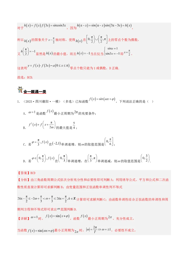 《压轴专题04三角函数与解三角形压轴题（教师版）_高考一二三轮复习_数学_2026年-数学高考二轮复习_192026年高考数学二轮复习压轴题讲义》第6页预览
