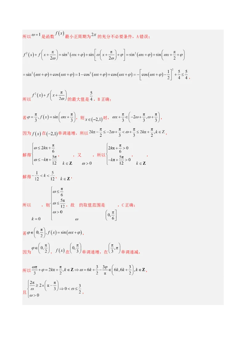 《压轴专题04三角函数与解三角形压轴题（教师版）_高考一二三轮复习_数学_2026年-数学高考二轮复习_192026年高考数学二轮复习压轴题讲义》第7页预览