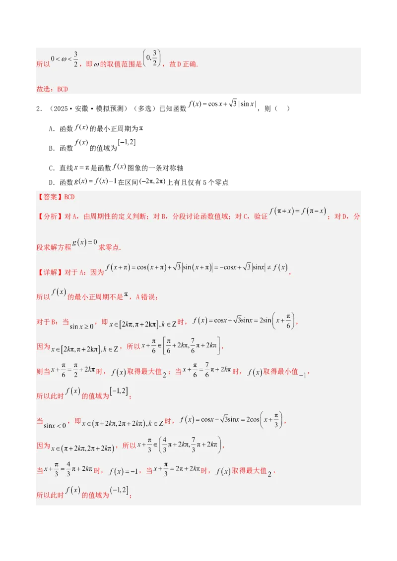 《压轴专题04三角函数与解三角形压轴题（教师版）_高考一二三轮复习_数学_2026年-数学高考二轮复习_192026年高考数学二轮复习压轴题讲义》第8页预览
