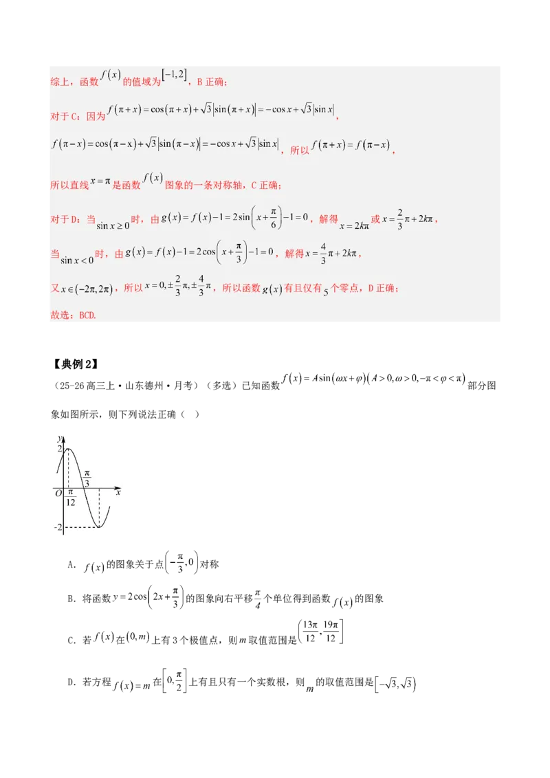 《压轴专题04三角函数与解三角形压轴题（教师版）_高考一二三轮复习_数学_2026年-数学高考二轮复习_192026年高考数学二轮复习压轴题讲义》第9页预览