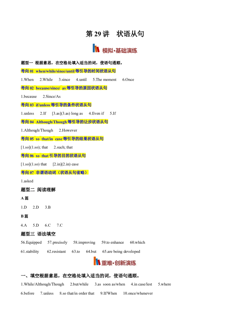 《专题29状语从句（专项训练）（全国通用）（答案版）_高考一二三轮复习_英语_2027年高考英语一轮更新中_2027年高考英语一轮复习讲义+练习+课件（新教材新高考）-G55_2027版》第1页预览
