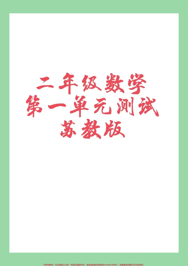 《#必考考点#家长收藏孩子受益#数学#二年级家长为孩子保存练习可以打印》第1页预览