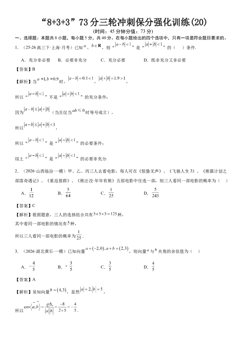 《“8+3+3”73分三轮冲刺保分强化训练(20)（教师版）_高考一二三轮复习_数学_2026年-数学高考专项复习_122026届高考数学三轮复习模拟强化训练(新高考适用)》第1页预览