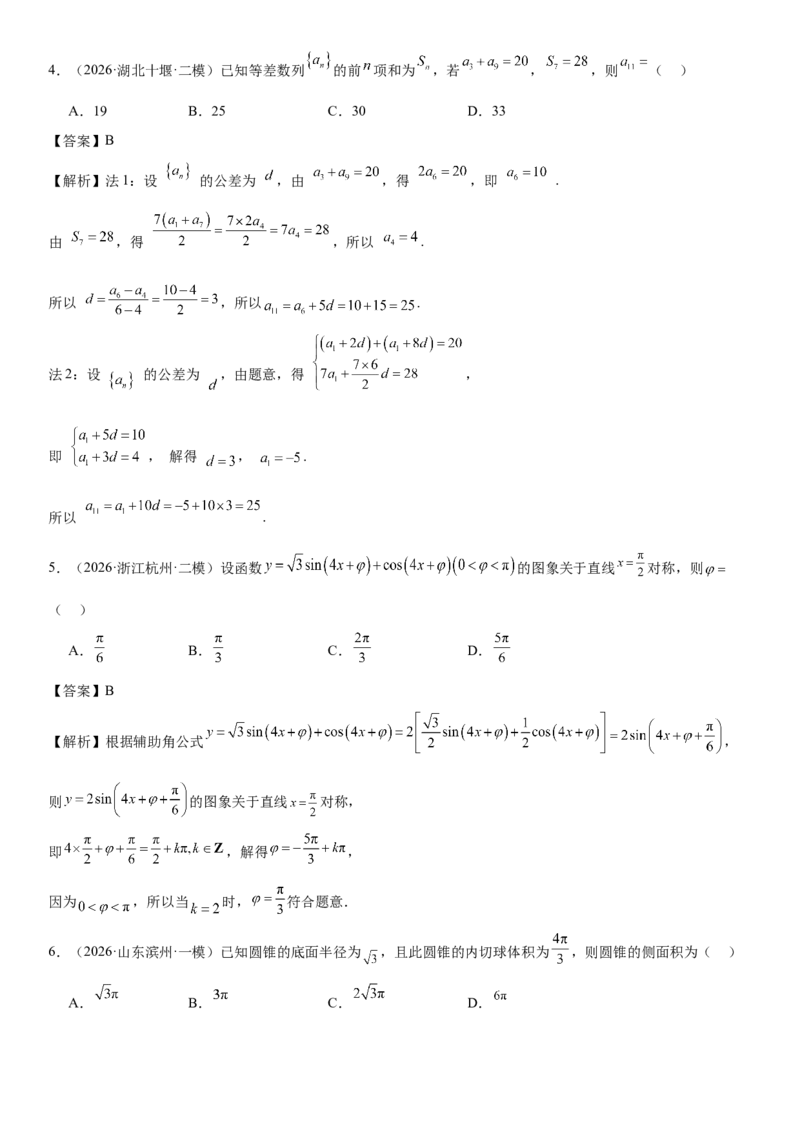 《“8+3+3”73分三轮冲刺保分强化训练(20)（教师版）_高考一二三轮复习_数学_2026年-数学高考专项复习_122026届高考数学三轮复习模拟强化训练(新高考适用)》第2页预览
