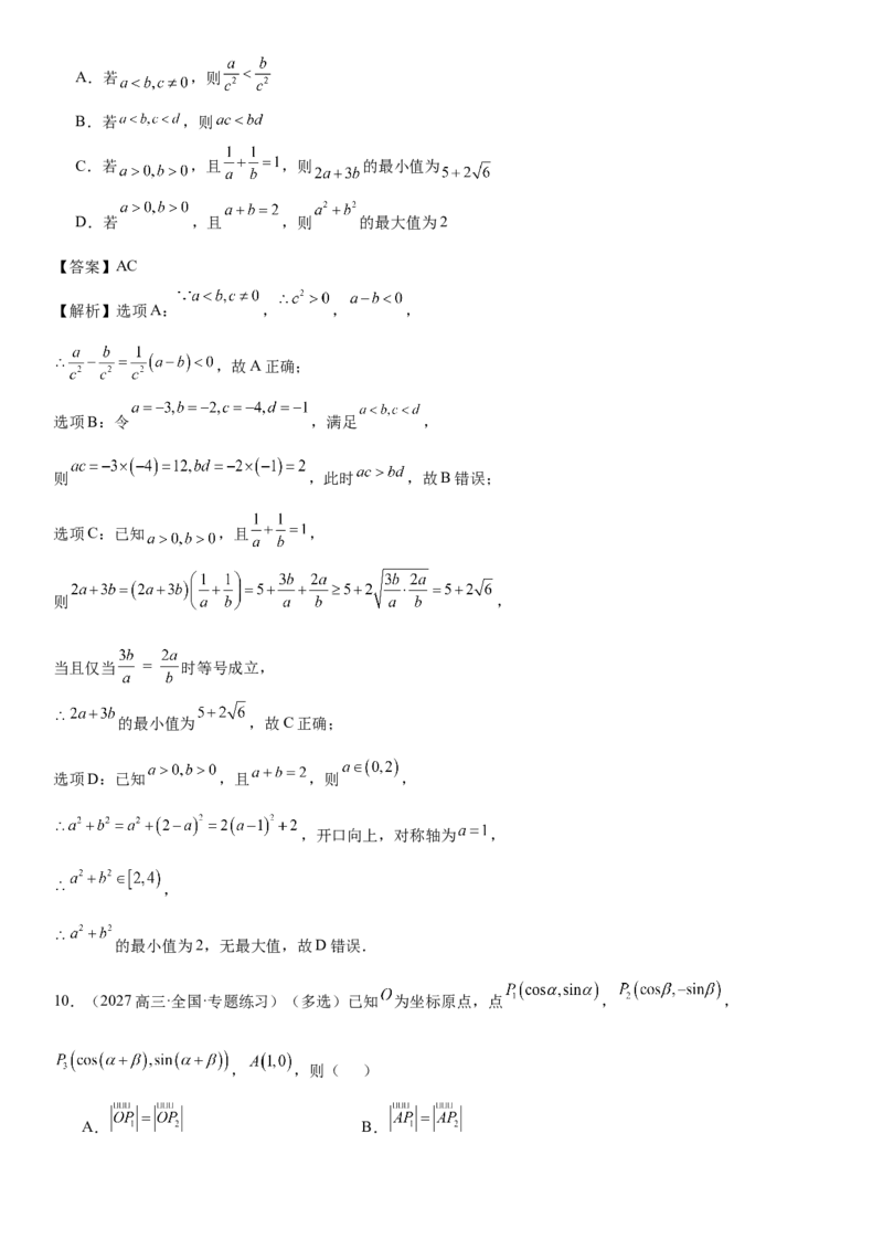 《“8+3+3”73分三轮冲刺保分强化训练(20)（教师版）_高考一二三轮复习_数学_2026年-数学高考专项复习_122026届高考数学三轮复习模拟强化训练(新高考适用)》第5页预览