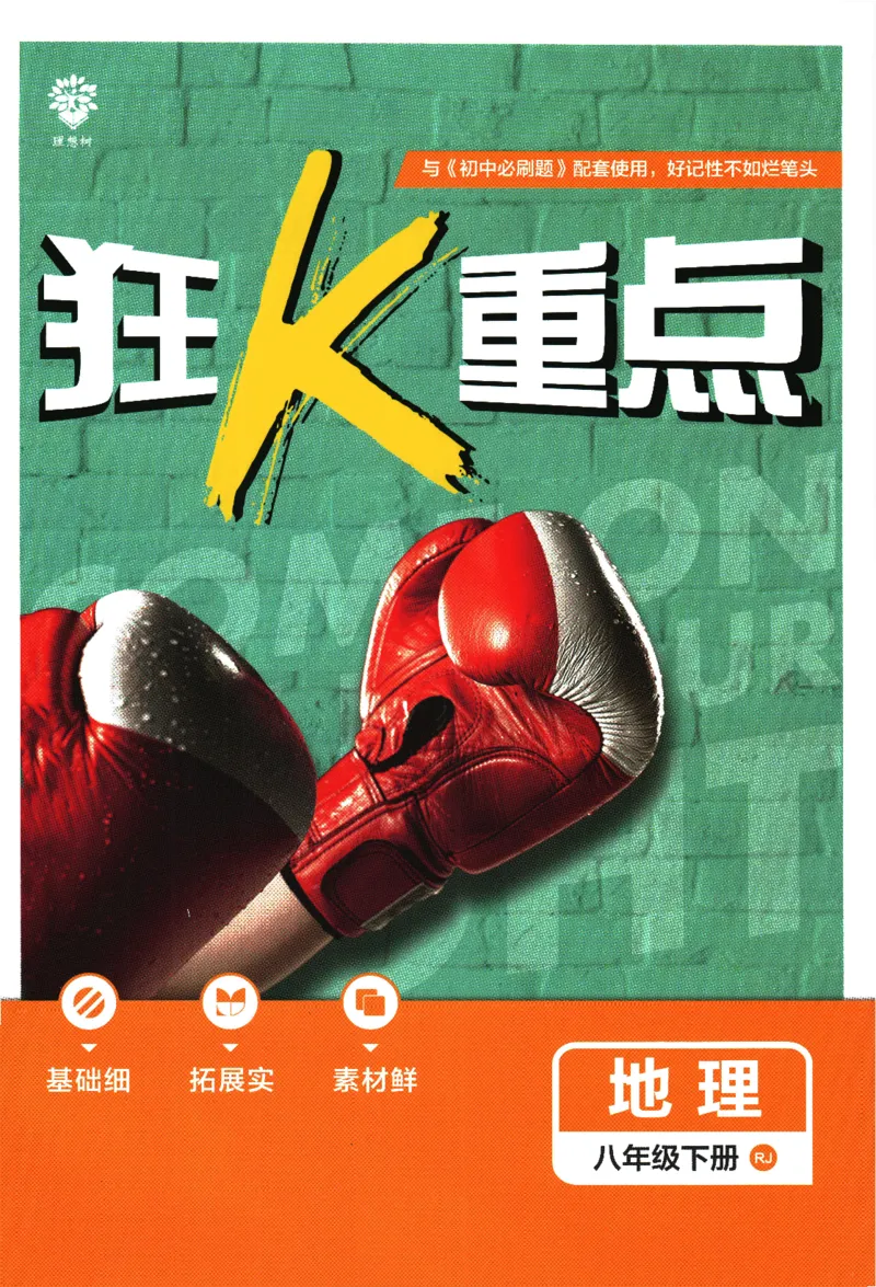 《2024版《初中必刷题》地理8下（RJ）-狂K重点_初中全科知识点总结和试卷_赠送习题试卷_初中3年学习辅助资料_2、2025初中必刷题合集_初中必刷题23+24+25上册_24初中必刷题上册+下册全》第1页预览