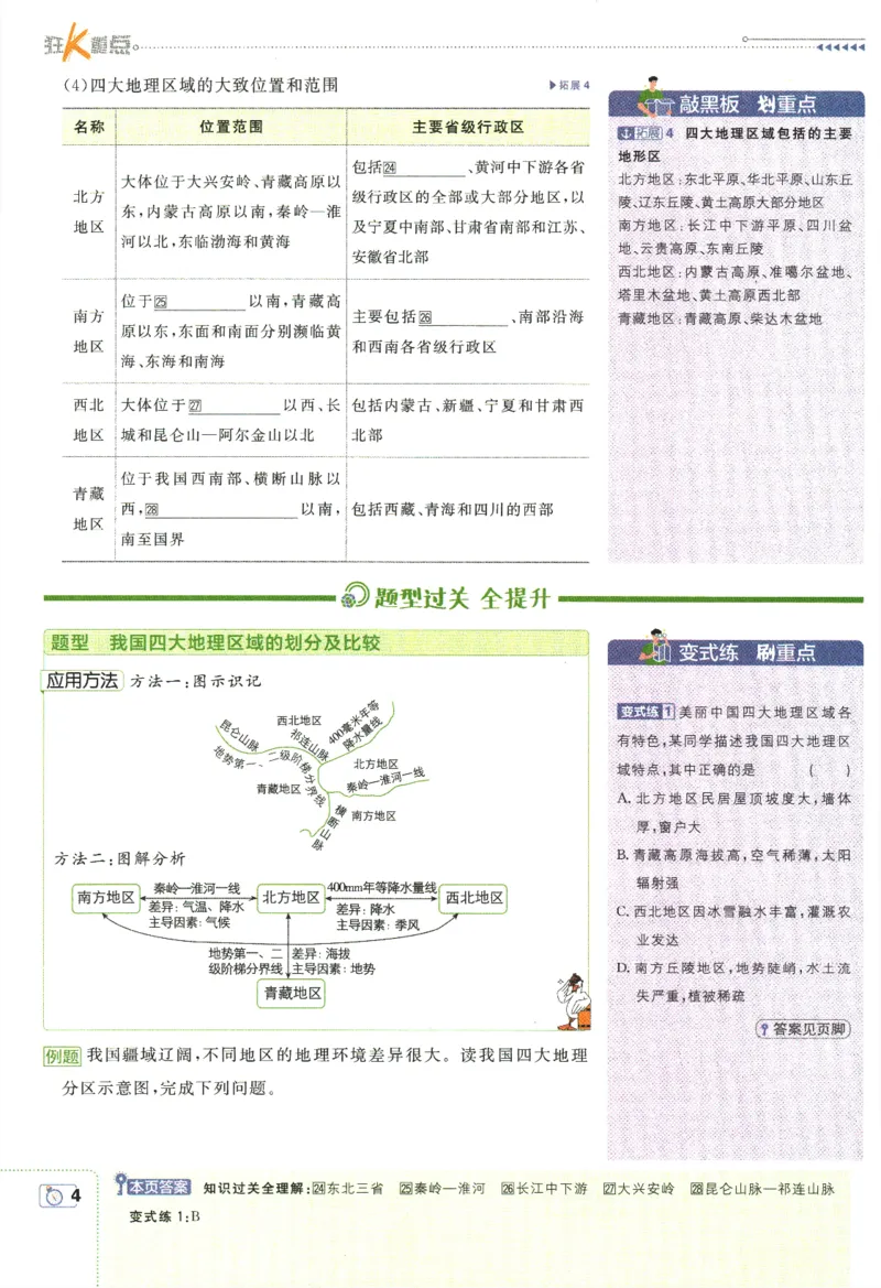《2024版《初中必刷题》地理8下（RJ）-狂K重点_初中全科知识点总结和试卷_赠送习题试卷_初中3年学习辅助资料_2、2025初中必刷题合集_初中必刷题23+24+25上册_24初中必刷题上册+下册全》第8页预览