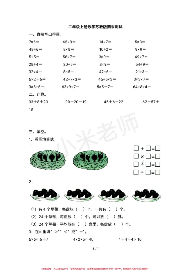 《#二年级数学#苏教版#期末二年级数学苏教版期末测试,家长转发打印孩子练习》第1页预览