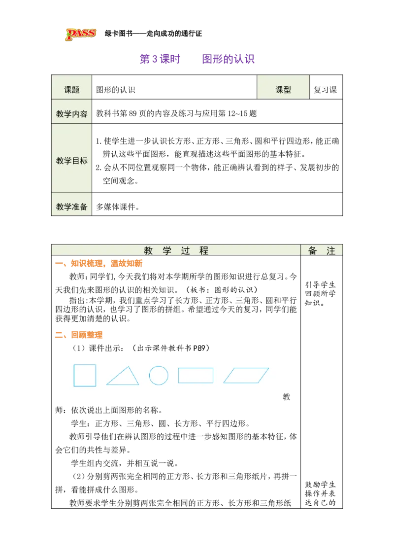 《第3课时图形的认识_26春小学语数英道科各版本《课件+教案》_26春各版本数学《课件+教案》1-6年级下册_26春苏教版数学1-6年级下册教案课件PPT_苏教版数学一年级下册教案课件（26春）》第1页预览