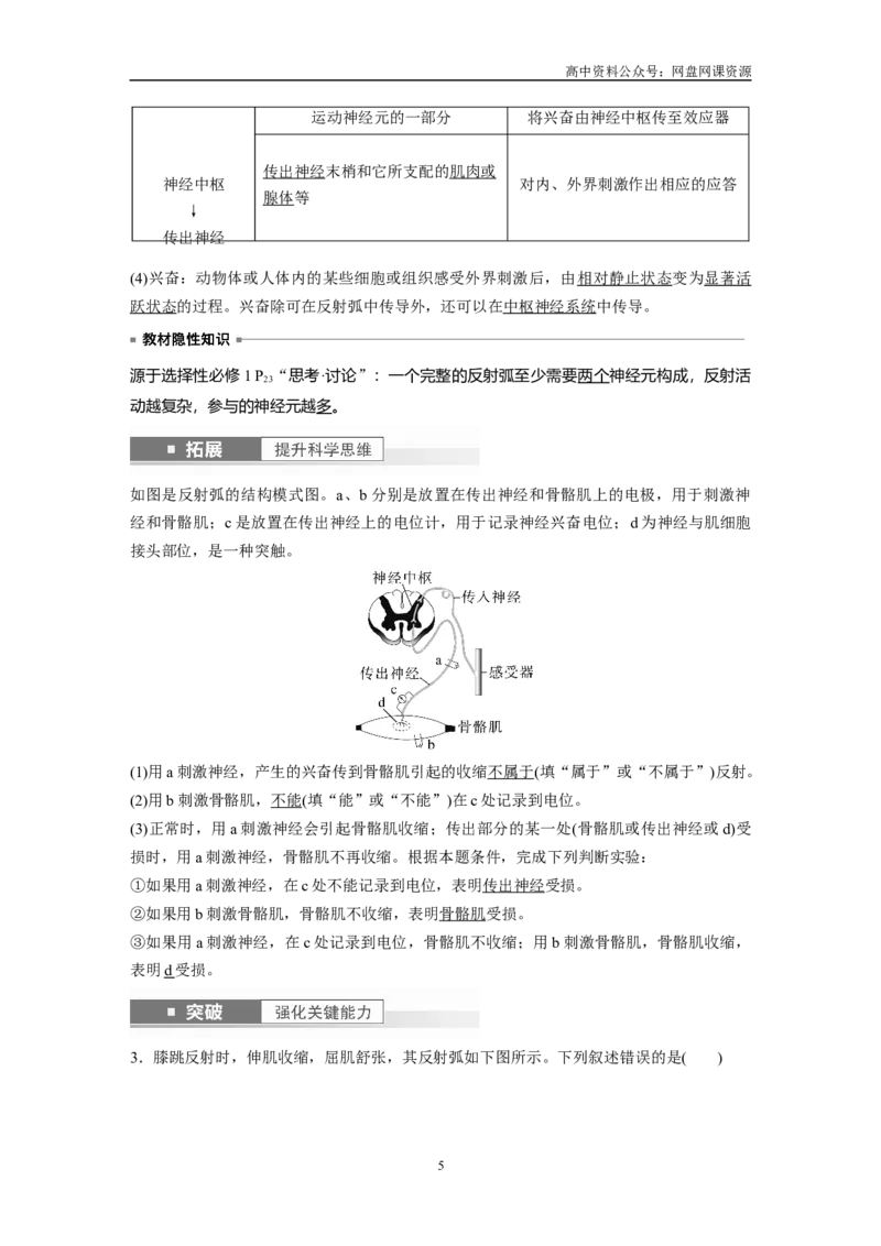 《2024年高考生物一轮复习（新人教版）第8单元　第2课时　神经调节的结构基础及基本方式_初高中资料库_高中资料库（转存避免链接过期失效）_高中生物》第5页预览