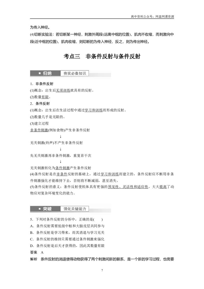 《2024年高考生物一轮复习（新人教版）第8单元　第2课时　神经调节的结构基础及基本方式_初高中资料库_高中资料库（转存避免链接过期失效）_高中生物》第7页预览