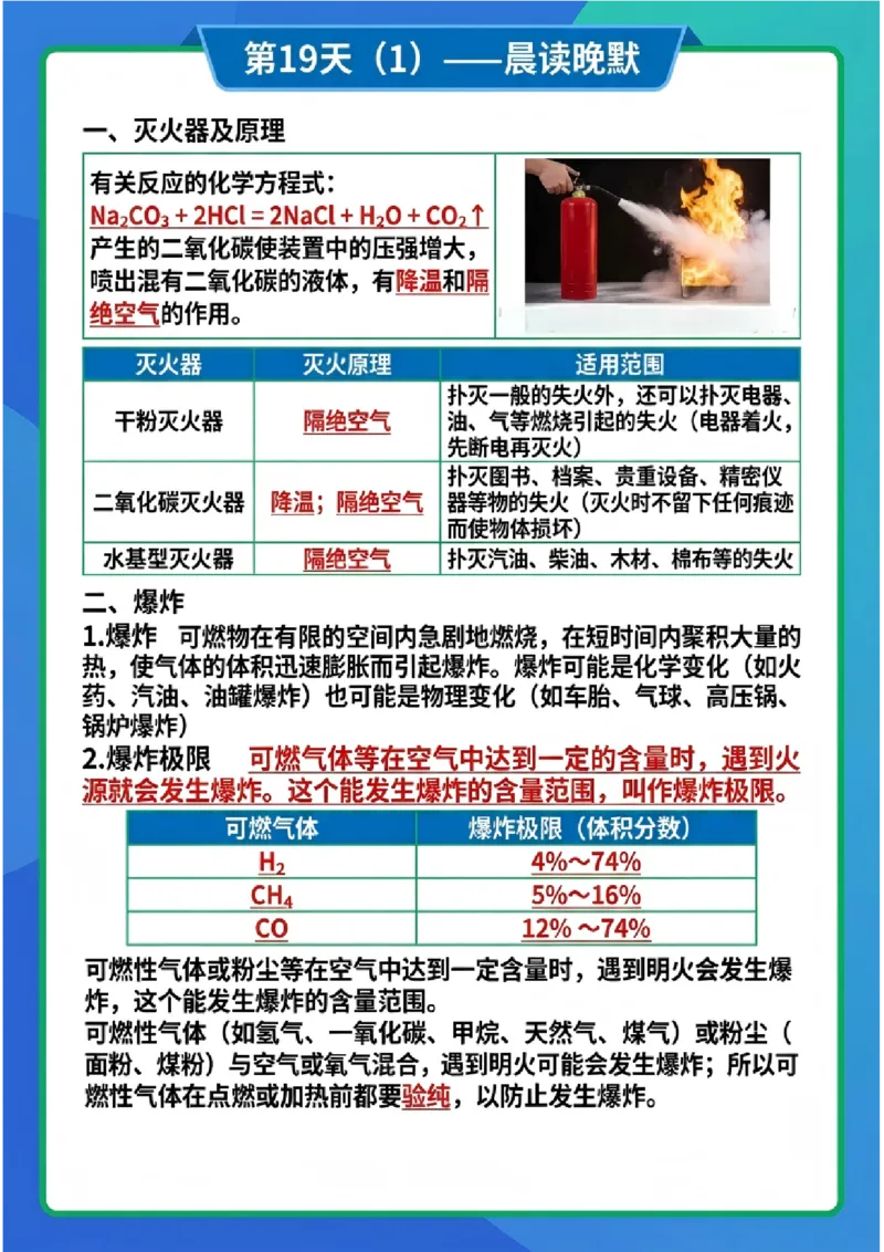 《晨读晚默第19天易燃易爆安全知识（图文版知识清单）_2026秋初中教辅合集_2027学科网&_2027《中考化学•晨读晚默图文知识清单》》第1页预览