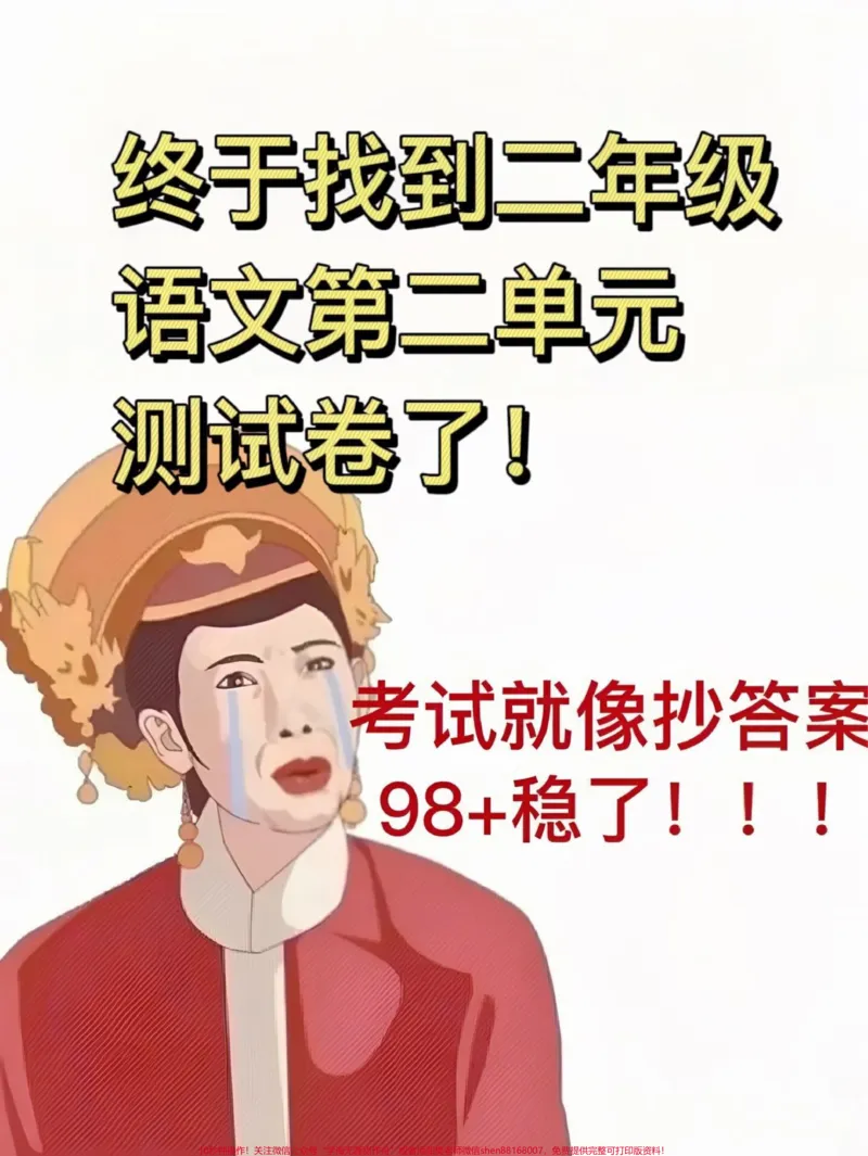 《二年级下册语文第二单元检测卷2。,二年级下册语文第二单元测试卷2,家长提前给孩子打印出来做做吧!#单元测试卷#二年级语文下册#第二单元测试卷》第1页预览
