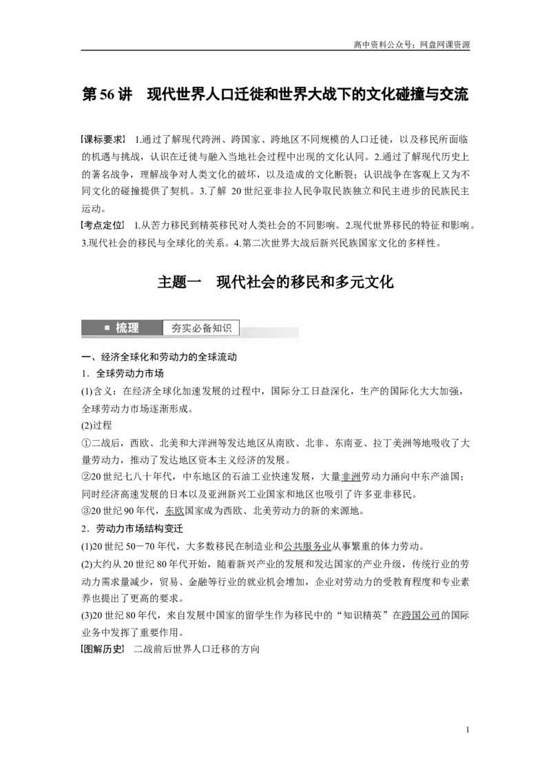 《2024年高考历史一轮复习（部编版）板块7第17单元第56讲　现代世界人口迁徙和世界大战下的文化碰撞与交流_初高中资料库_高中资料库（转存避免链接过期失效）_高中历史》第1页预览