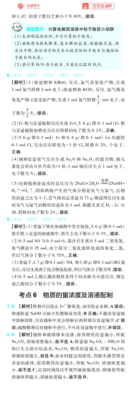 《第2章化学计量_2027高中必刷题_必刷题2027_2027高一高二必刷题_高考必刷题_高中必刷题_2027版高中《必刷题600分考点700分考法》（全科）_27版化学_化学答案》第3页预览