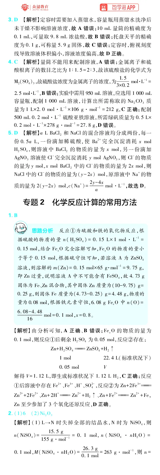 《第2章化学计量_2027高中必刷题_必刷题2027_2027高一高二必刷题_高考必刷题_高中必刷题_2027版高中《必刷题600分考点700分考法》（全科）_27版化学_化学答案》第4页预览