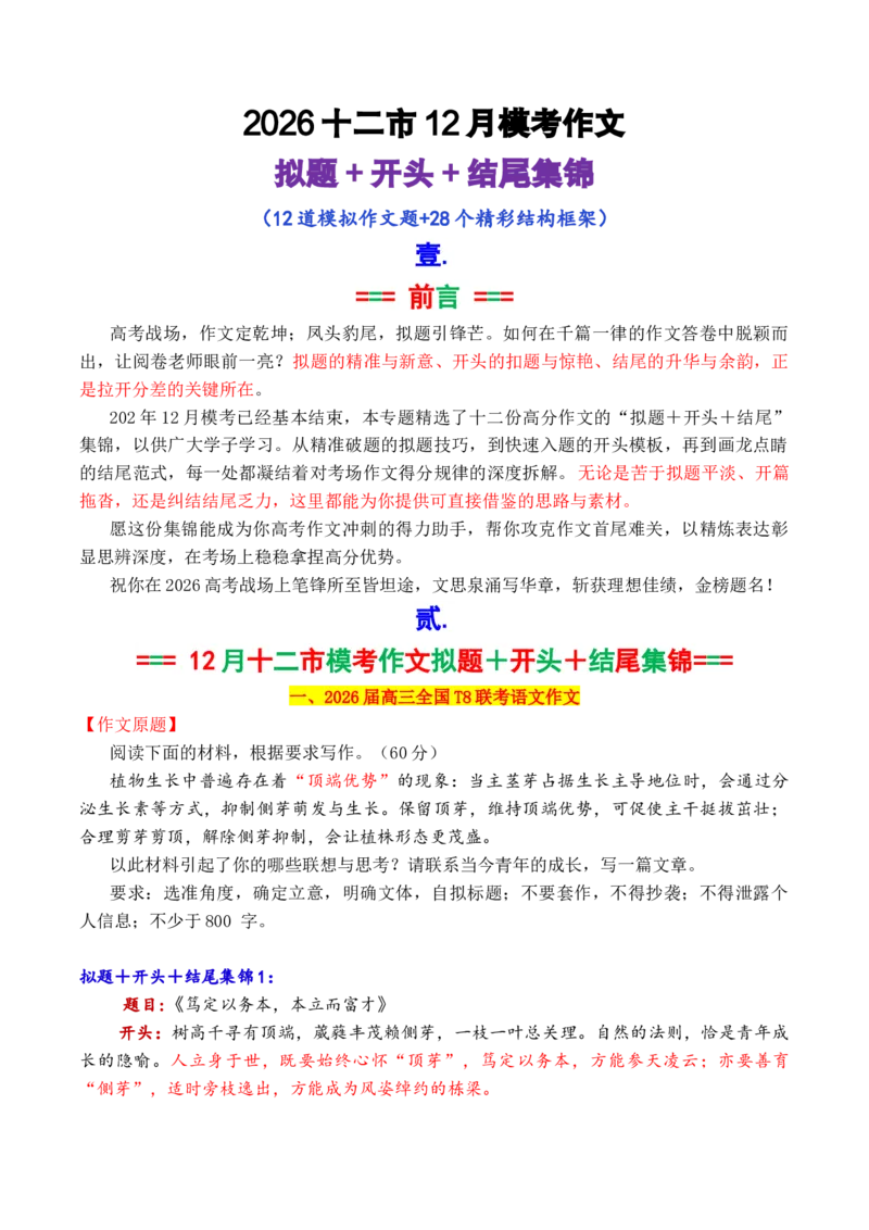 《专题122026十二市12月最新模考作文拟题＋开头＋结尾集锦_高考一二三轮复习_语文_2026年-语文专项复习_2026年高考语文议论文写作秘籍-G391_资料》第1页预览