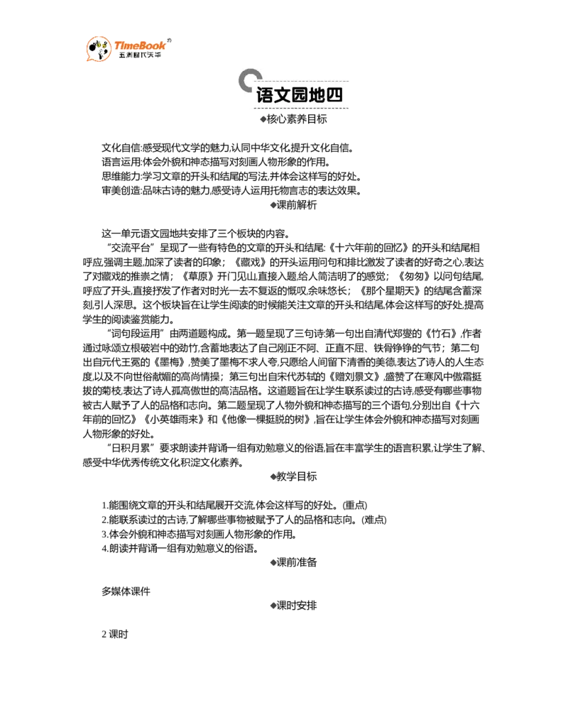 《语文园地精华版教案_26春小学语数英道科各版本《课件+教案》_26春1-6年级下册语文教案课件_语文《七彩课堂课件教案》26春_26春七彩课堂统编版语文六年级下册教案_精华版教案_449》第1页预览