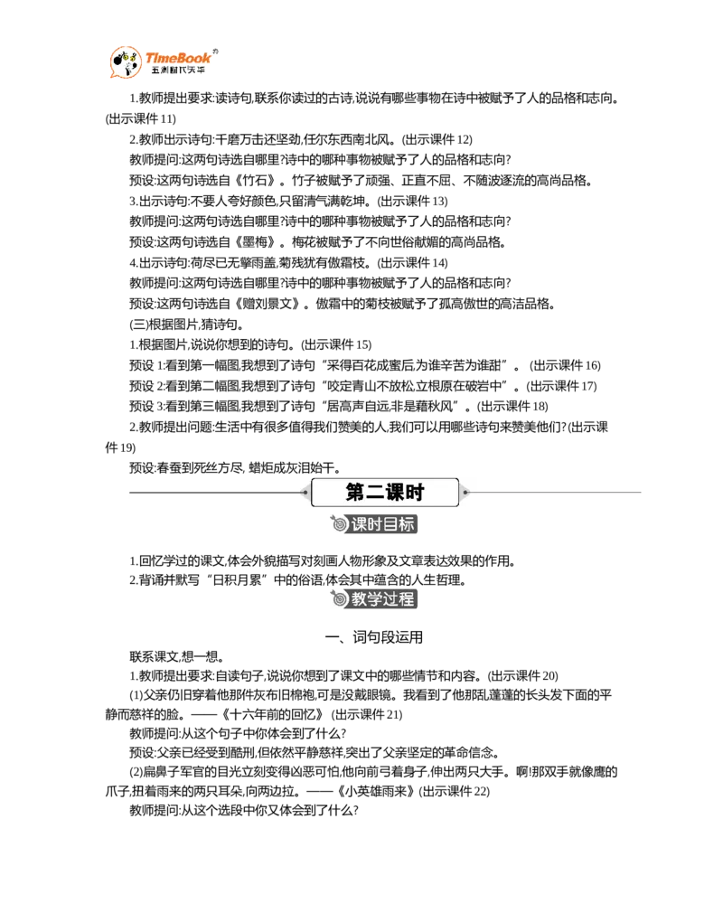 《语文园地精华版教案_26春小学语数英道科各版本《课件+教案》_26春1-6年级下册语文教案课件_语文《七彩课堂课件教案》26春_26春七彩课堂统编版语文六年级下册教案_精华版教案_449》第4页预览
