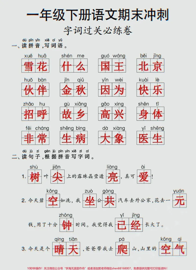 《一年级下册语文期末冲刺,字词过关必练卷#一年级语文下册#一年级重点知识归纳#一年级语文》第1页预览