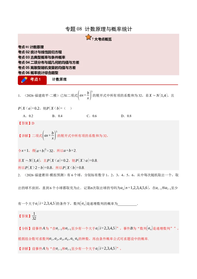 《专题08计数原理与概率统计7个考点（福建专用）（教师版）_高考一二三轮复习_数学_2027年高考数学专项复习更新中_2026年高考数学二模试题分类汇编（福建专用）-G293_2026版》第1页预览