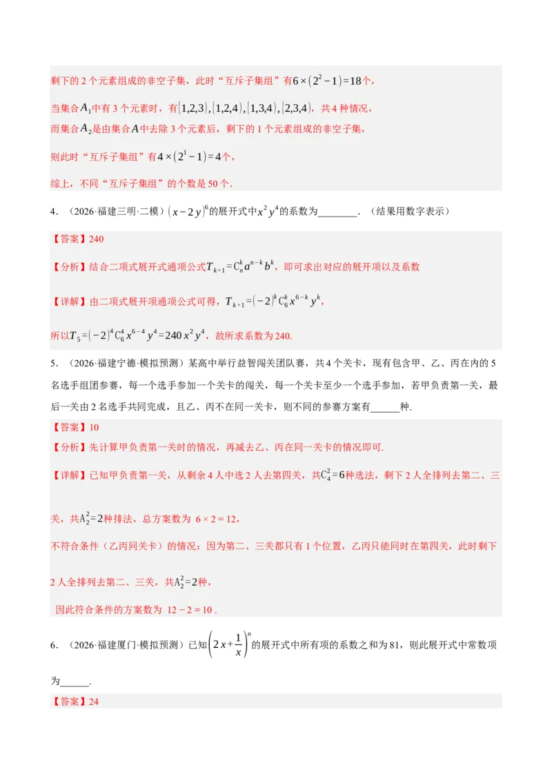 《专题08计数原理与概率统计7个考点（福建专用）（教师版）_高考一二三轮复习_数学_2027年高考数学专项复习更新中_2026年高考数学二模试题分类汇编（福建专用）-G293_2026版》第3页预览