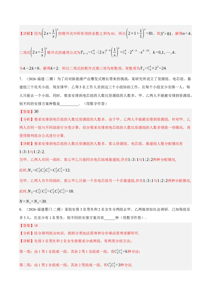 《专题08计数原理与概率统计7个考点（福建专用）（教师版）_高考一二三轮复习_数学_2027年高考数学专项复习更新中_2026年高考数学二模试题分类汇编（福建专用）-G293_2026版》第4页预览