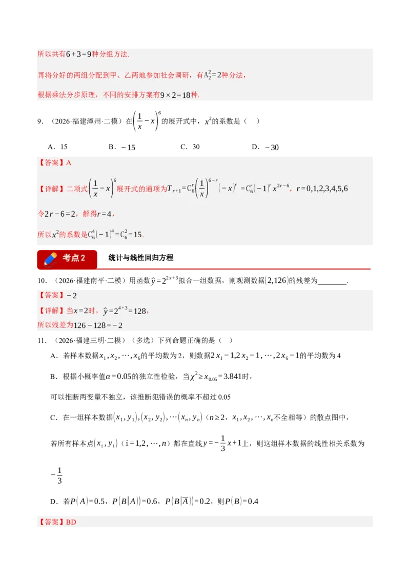 《专题08计数原理与概率统计7个考点（福建专用）（教师版）_高考一二三轮复习_数学_2027年高考数学专项复习更新中_2026年高考数学二模试题分类汇编（福建专用）-G293_2026版》第5页预览