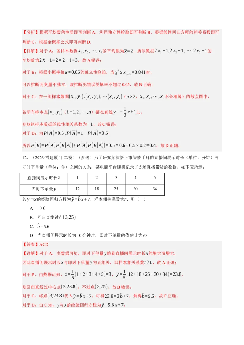 《专题08计数原理与概率统计7个考点（福建专用）（教师版）_高考一二三轮复习_数学_2027年高考数学专项复习更新中_2026年高考数学二模试题分类汇编（福建专用）-G293_2026版》第6页预览