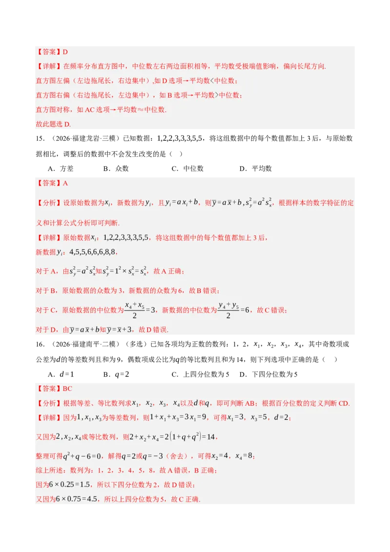 《专题08计数原理与概率统计7个考点（福建专用）（教师版）_高考一二三轮复习_数学_2027年高考数学专项复习更新中_2026年高考数学二模试题分类汇编（福建专用）-G293_2026版》第8页预览