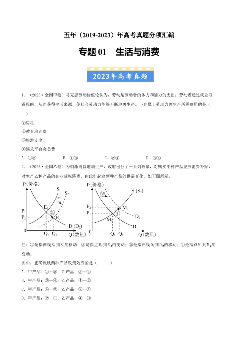 《专题01生活与消费-学易金卷：五年（2019-2023）高考政治真题分项汇编（原卷版）_初高中资料库_高中资料库（转存避免链接过期失效）_高中政治》第1页预览