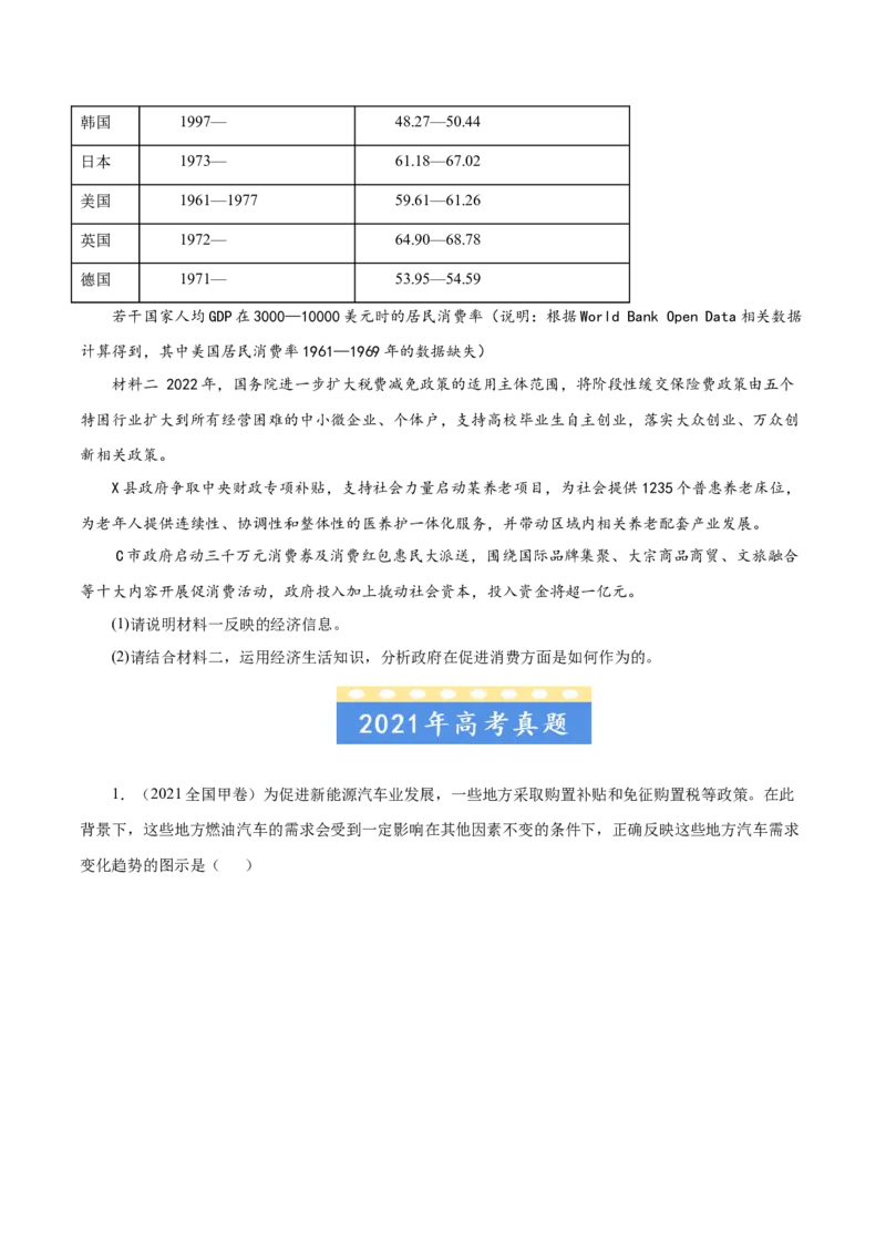 《专题01生活与消费-学易金卷：五年（2019-2023）高考政治真题分项汇编（原卷版）_初高中资料库_高中资料库（转存避免链接过期失效）_高中政治》第5页预览