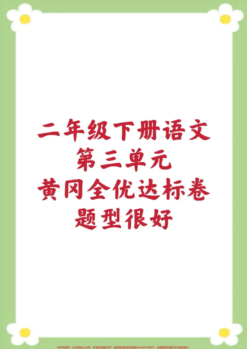 《二年级下册语文第三单元测试。#二年级语文#单元测试#必考考点#学习#考试家长为孩子保存练习可打印_最新小学1-9年级各科+幼升小+综合类学习资源汇总包》第1页预览