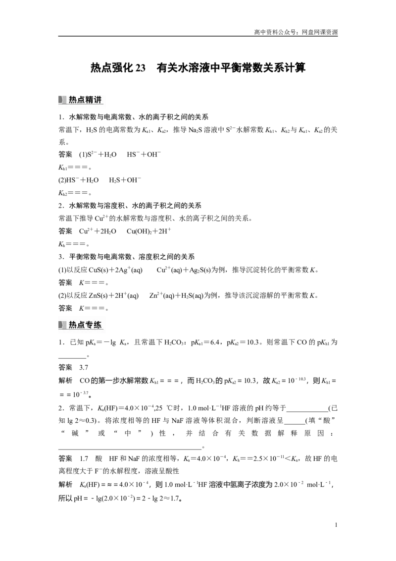 《2024年高考化学一轮复习（新高考版）第9章热点强化23　有关水溶液中平衡常数关系计算_初高中资料库_高中资料库（转存避免链接过期失效）_高中化学》第1页预览