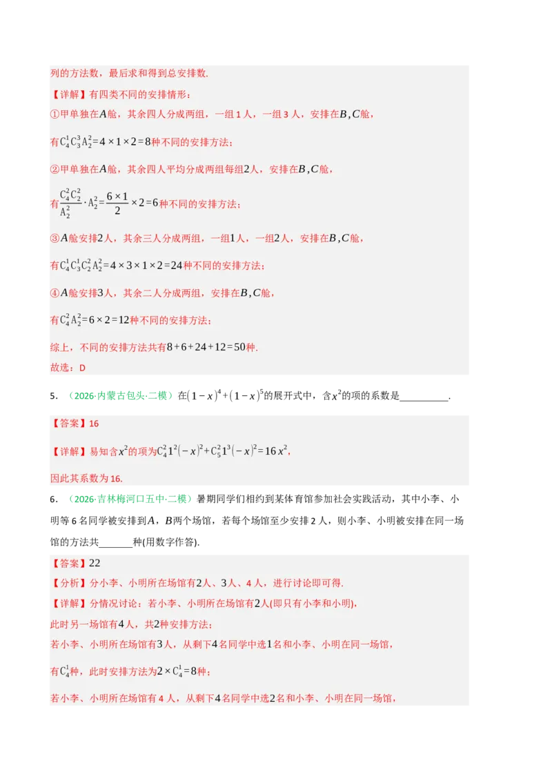 《专题08计数原理与概率统计（8大考点）（黑吉辽蒙专用）（教师版）_高考一二三轮复习_数学_2027年高考数学专项复习更新中_2026年高考数学二模试题分类汇编（黑吉辽蒙专用）-G295_2026版》第3页预览