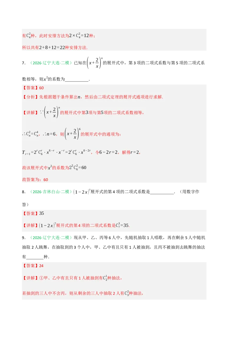 《专题08计数原理与概率统计（8大考点）（黑吉辽蒙专用）（教师版）_高考一二三轮复习_数学_2027年高考数学专项复习更新中_2026年高考数学二模试题分类汇编（黑吉辽蒙专用）-G295_2026版》第4页预览