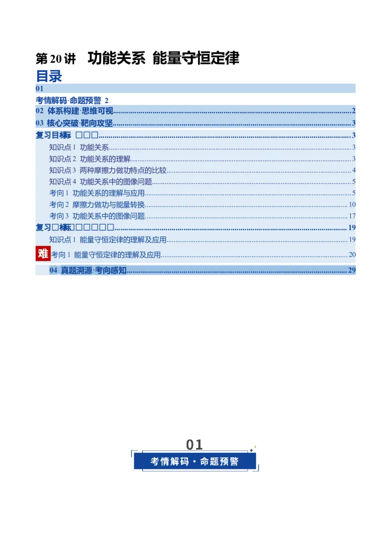 《第20讲功能关系能量守恒定律（复习讲义）（四川专用）（学生版）_高考一二三轮复习_物理_2026年_2026年高考物理一轮课件+讲义+练习（四川专用）-G335(1)》第1页预览