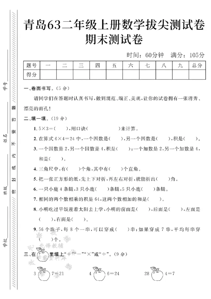 《青岛63二上数学期末测试卷--5x3SY_2年级上册同步教辅_2上-数学_二上数学-青岛63版试卷》第1页预览
