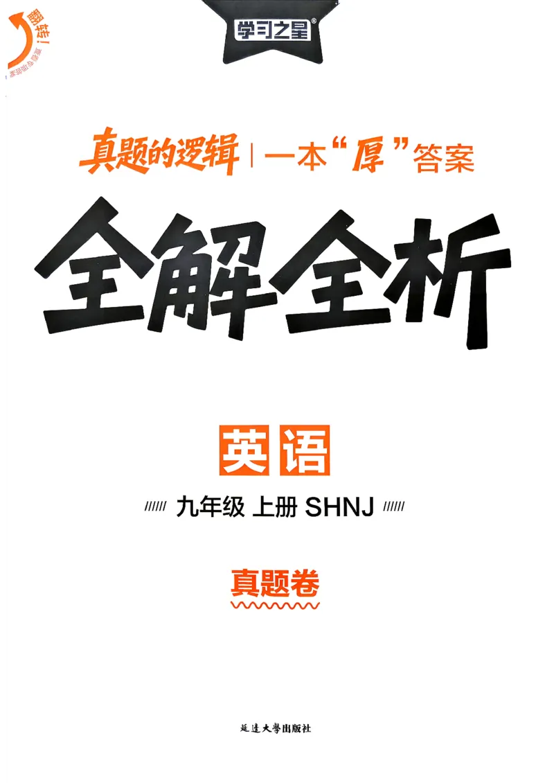 《沪教九上真题的逻辑（真题卷答案）_2026秋初中教辅合集_2027学习之星_2027《学习之星•真题的逻辑》9上英语（沪教）》第1页预览