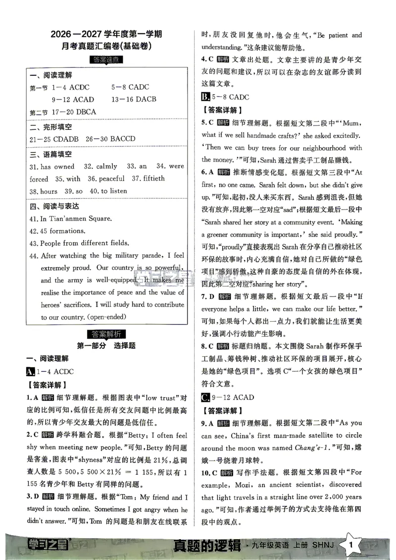 《沪教九上真题的逻辑（真题卷答案）_2026秋初中教辅合集_2027学习之星_2027《学习之星•真题的逻辑》9上英语（沪教）》第3页预览