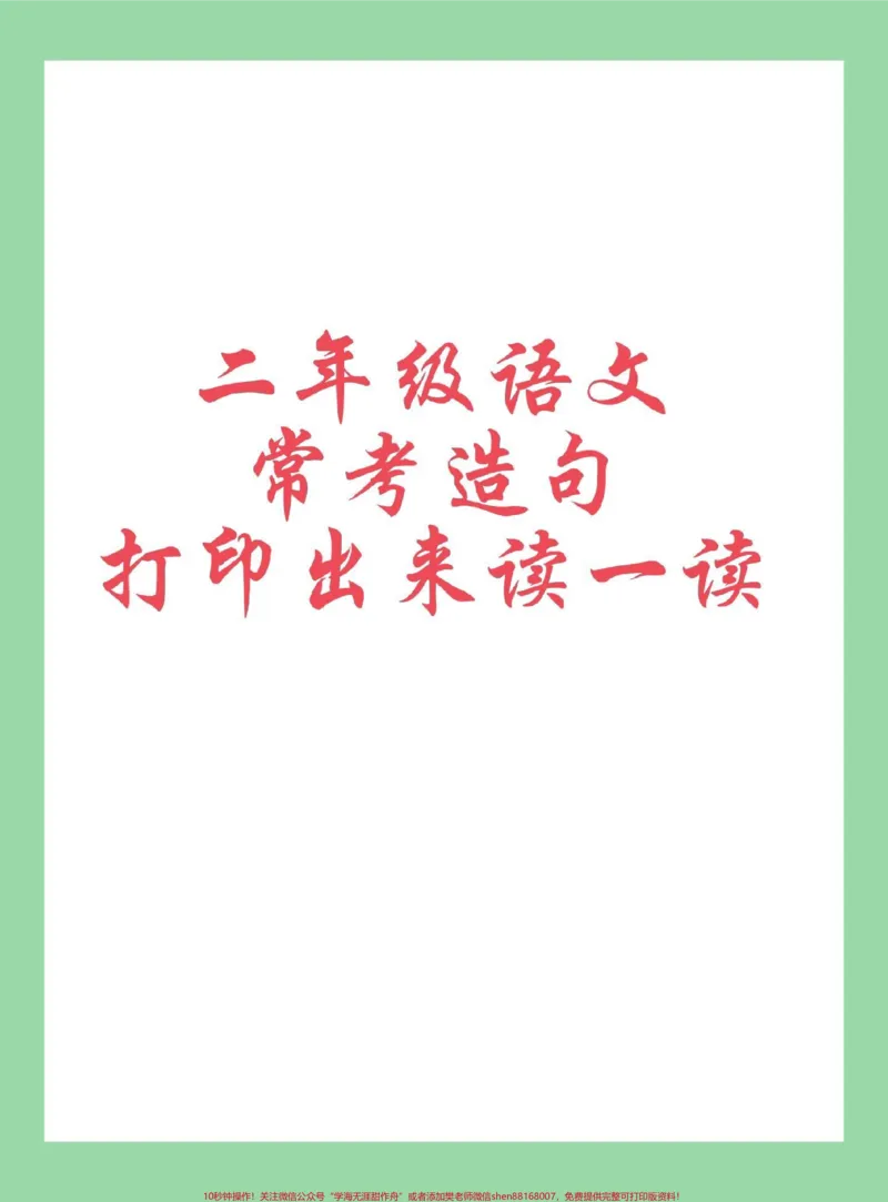 《#每天学习一点点#必考考点#知识点总结#二年级语文#造句家长为孩子保存学习》第1页预览