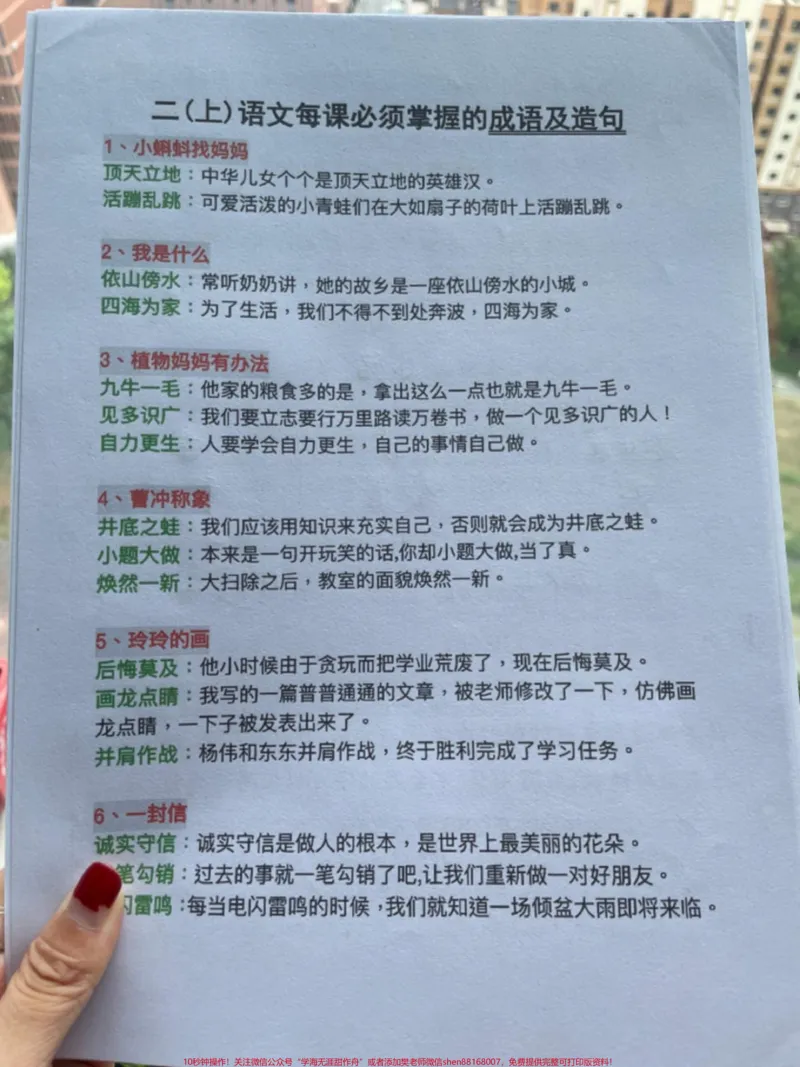 《二年级语文上册必掌握的《成语及造句》二年级语文上册必掌握的《成语及造句》全册词语累积搭配专项练习打印出来提前给孩子梳理一下开学不焦虑#一升二#词语积累#字词积累#句子训练#暑假预习》第1页预览