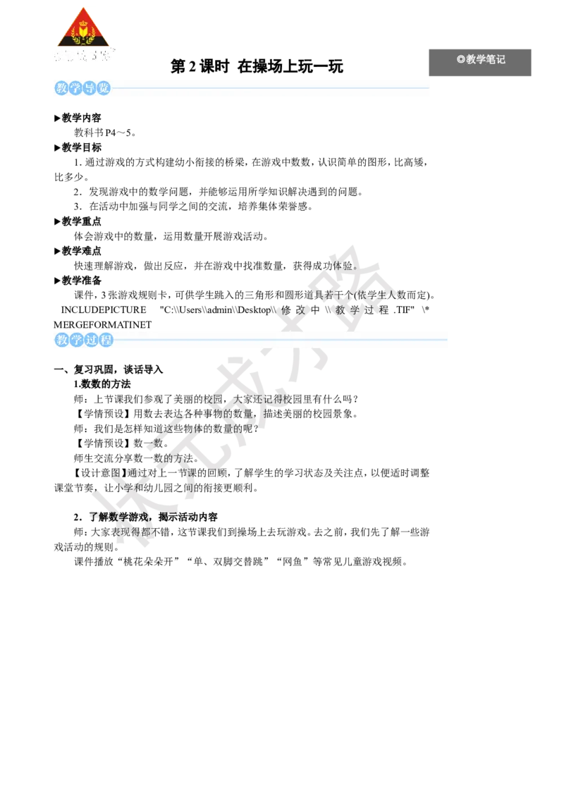 《第2课时在操场上玩一玩_26春小学语数英道科各版本《课件+教案》_26春人教版语数《状元大课堂》课件+教案_25秋_数学《状元大课堂》教案+课件人教25秋_R1数上教案_数学游戏》第1页预览