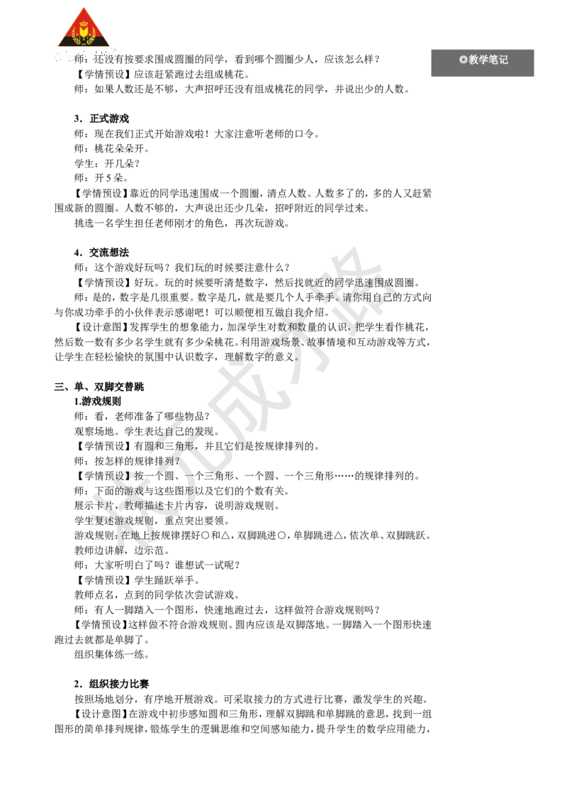 《第2课时在操场上玩一玩_26春小学语数英道科各版本《课件+教案》_26春人教版语数《状元大课堂》课件+教案_25秋_数学《状元大课堂》教案+课件人教25秋_R1数上教案_数学游戏》第3页预览