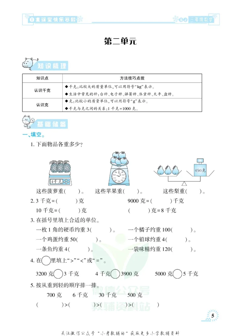 《快乐寒假自主课堂三年级数学苏教版_07.小学语文、英语、数学专区_小学寒假教辅汇总_1~6年级快乐寒假·自主课堂》第10页预览