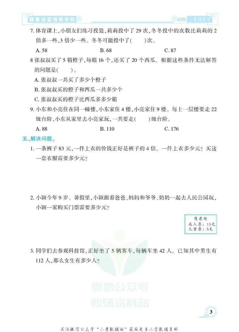 《快乐寒假自主课堂三年级数学苏教版_07.小学语文、英语、数学专区_小学寒假教辅汇总_1~6年级快乐寒假·自主课堂》第8页预览