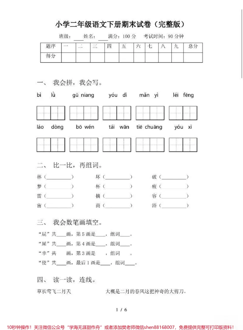 《二年级语文下册期末试卷(含答案)#热门推荐小助手_最新小学1-9年级各科+幼升小+综合类学习资源汇总包_价值20万元!最新小学1-9年级各科+幼升小+综合类学习资源汇总包》第1页预览