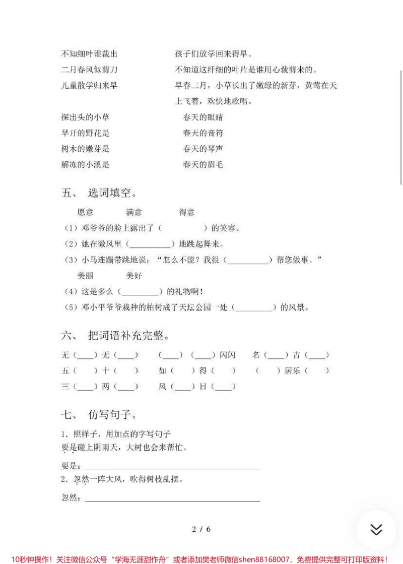 《二年级语文下册期末试卷(含答案)#热门推荐小助手_最新小学1-9年级各科+幼升小+综合类学习资源汇总包_价值20万元!最新小学1-9年级各科+幼升小+综合类学习资源汇总包》第2页预览